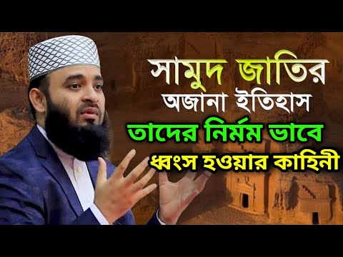 সামুদ জাতির অজানা ইতিহাস তাদের নির্মমভাবে ধ্বংস হওয়ার কাহিনী bd waz pro