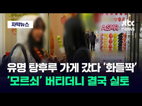 [자막뉴스] 국내 유명 탕후루 업체가 이런 짓을&hellip;참다못해 증거 내밀자 / JTBC News