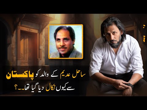 Why Sahil Adeem father was exiled? | Sahil Adeem Special Video