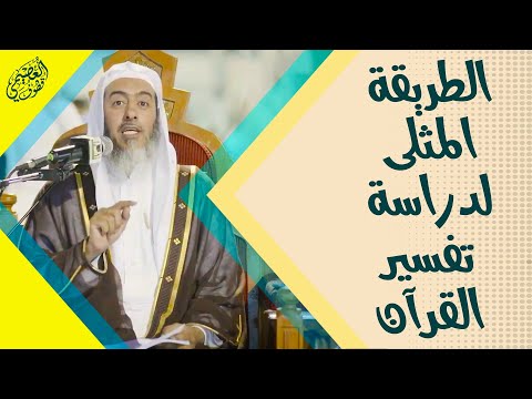 أمثل طريقة لدراسة تفسير القرآن الكريم | الشيخ صالح العصيمي