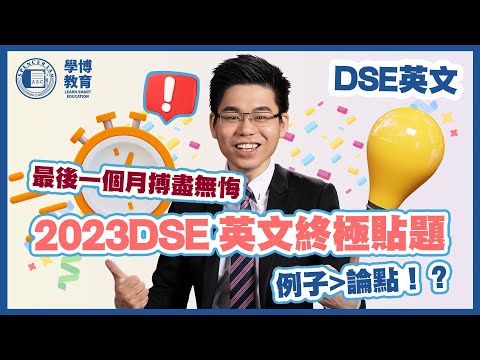 【DSE英文】最後一個月終極貼題 Part 1｜必睇｜99%必出題型