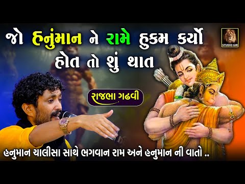 હનુમાન ને તો રામ ના હુકમ ની જ જરૂર હોય | Rajbha Gadhvi | Ram | Hanuman | Ramayan Ni Vat