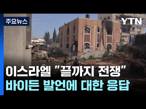 이스라엘 &quot;국제사회 지지 없어도 끝까지 전쟁&quot; / YTN