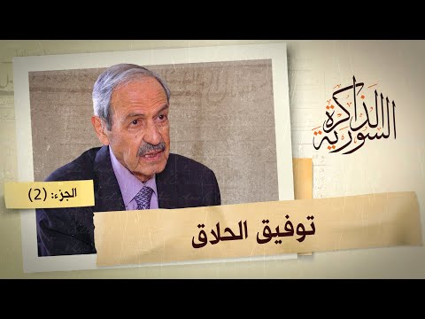 توفيق الحلاق يتحدث عن لقائه الأول ببشار الأسد وعلاقته بأبو سليم دعبول | الذاكرة السورية