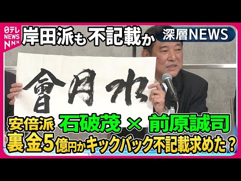 【石破茂&times;前原誠司】安倍派裏金疑惑５億円にのぼる可能性&hellip;岸田派でも不記載？安倍派キックバック分を収支報告書に不記載を指示か？岸田政権、党役員人事の行方は？&ldquo;安倍派一掃&rdquo;人事の可能性は？【深層NEWS】