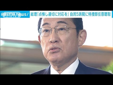 岸田総理「点検し適切に対応を」 自民5派閥に特捜部が任意聴取(2023年11月20日)