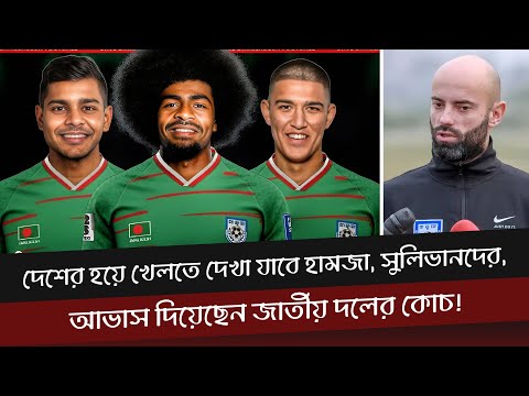 দেশের হয়ে খেলতে দেখা যাবে হামজা, সুলিভানদের, আভাস দিয়েছেন জাতীয় দলের কোচ!