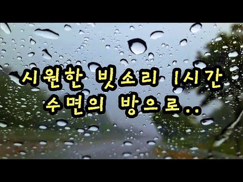 빗소리 rain┃1시간┃수면유도┃위로┃힐링┃relaxing┃healing