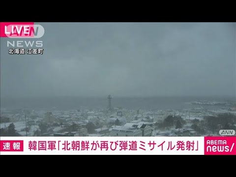 【速報】北朝鮮が日本海へ向け弾道ミサイル発射　韓国軍(2023年12月18日)