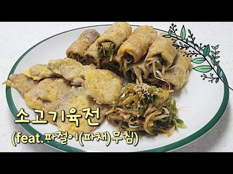 노릇노릇 부드럽고 맛있는 ♡소고기육전 (feat.파절이무침)♡