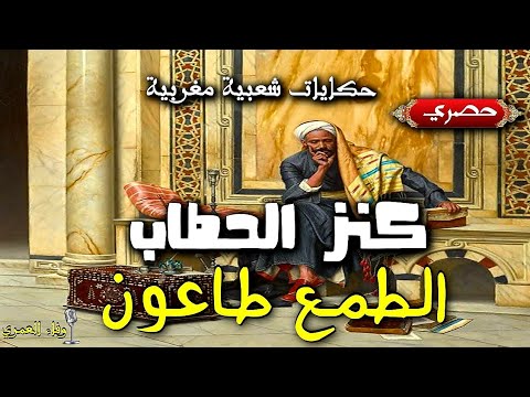 حكايات شعبية قديمة من التراث الشعبي المغربي  كنز الحطاب و الجار الغدار 💫حصريا💫 