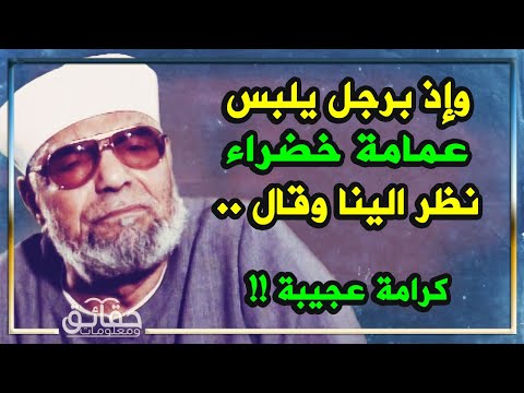 كرامة عجيبة تحدث مع الشعراوي في تفسير آية .. فكانت الرد المفحم على المستشرقين !