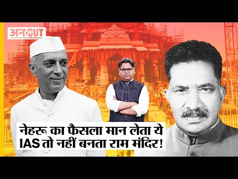 PM Nehru-UP CM की बात न मान ICS KK Nair ने मस्जिद में रहने दी मूर्ति और अब बन रहा Ayodhya Ram Mandir