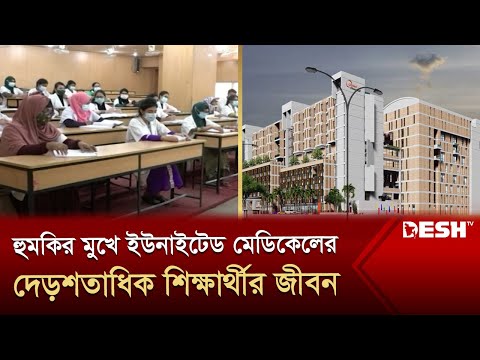 ইউনাইটেড মেডিকেল: হুমকির মুখে দেড় শতাধিক শিক্ষার্থীর জীবন | United Medical College | News | Desh TV