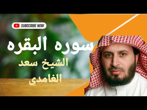 سوره البقره كامله بصوت القارئ الشيخ سعد الغامدي بدون اعلانات نسخه اصليه