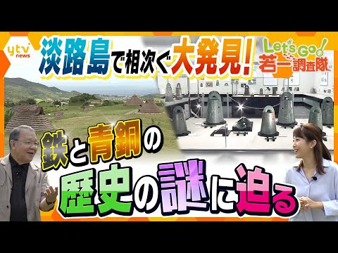 【若一調査隊】淡路島が考古学史を揺るがす!? &ldquo;鉄器&rdquo;と&ldquo;銅鐸&rdquo;に関する歴史的大発見とその謎に迫る！