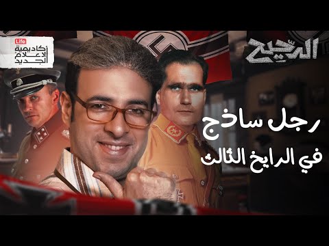 رجل ساذج في الرايخ الثالث | الدحيح