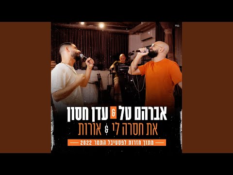 את חסרה לי &amp; אורות