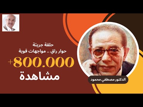 لقاء نادر للدكتور مصطفي محمود مع الصحفي محمد بركات - مواجهات