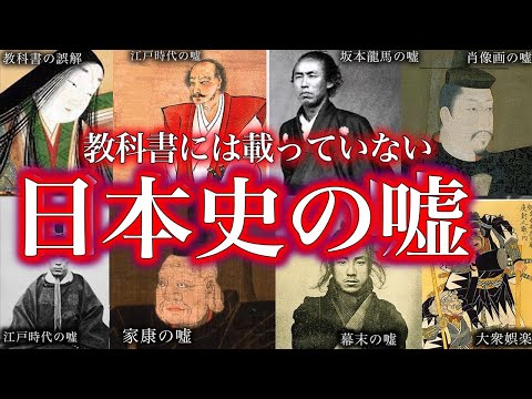 【睡眠用】ガチで眠れなくなる！！日本史の嘘４３選！！【傑作選】