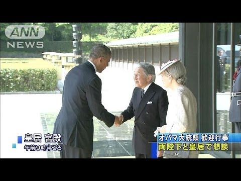 オバマ大統領を両陛下がお出迎え　皇居で歓迎行事(14/04/24)