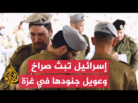 شاهد.. صراخ واستغاثات جنود الاحتلال أثناء المعارك مع المقاومة الفلسطينية في بيت حانون شمالي قطاع غزة