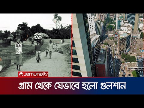 ভোলা কীভাবে গুলশান হলো? | History of Gulshan | Jamuna TV