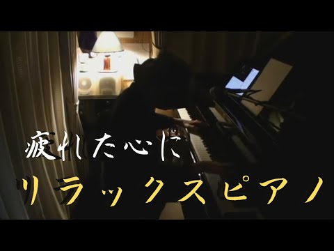 【作業用BGM】リラックスピアノタイム 2022 4/1 【睡眠用、勉強用BGM】Relax Piano Live