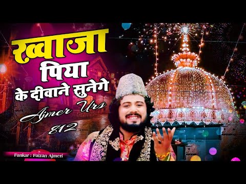 ख्वाजा पिया के दीवाने यह कव्वाली सुनेंगे || Faizan Ajmeri || Urse Gareeb Nawaz 2024