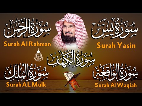 عبد الرحمن السديس تلاوة تريح القلب سورة يس + الواقعة+ الرحمن +الملك + الكهف استمع بنية الرزق والبركة