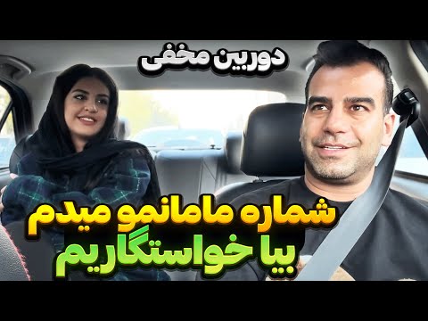 به دختره گفتم یکاری میکنم لذت ببری 😂😈 شماره گرفتم برای خواستگاری