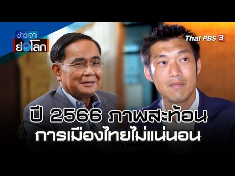 ข่าวเจาะย่อโลก | 30 ธ.ค. 66