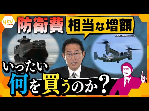 【タカオカ解説】目指すは「GDP比2%以上」増額表明の防衛費、なぜ増やす？何に使う？