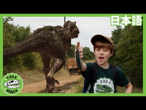 ダイノネーターで脱出せよ | ティラノサウルス牧場 | 恐竜番組 | 子供向け | T-Rex Ranch