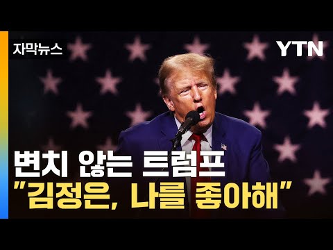 [자막뉴스] 여전한 트럼프의 '거친 입'...&quot;히틀러 흉내&quot;  / YTN