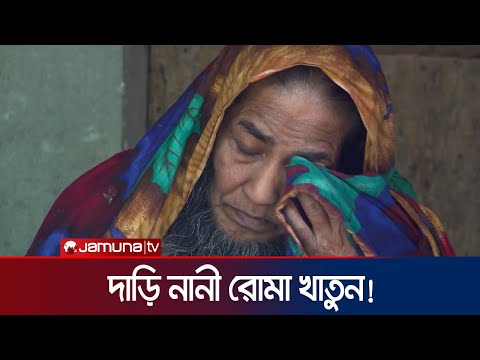 ২৫ বছর ধরে নিজেকে আড়ালে রাখেন দাড়ি নানী | Jhenaidah | Jamuna TV