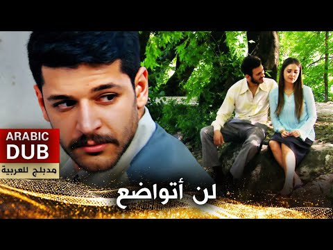 لن أتواضع -  فيلم تركي مدبلج للعربية