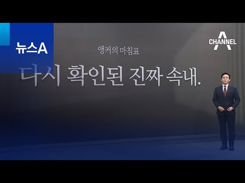 [앵커의 마침표]다시 확인된 진짜 속내 | 뉴스A