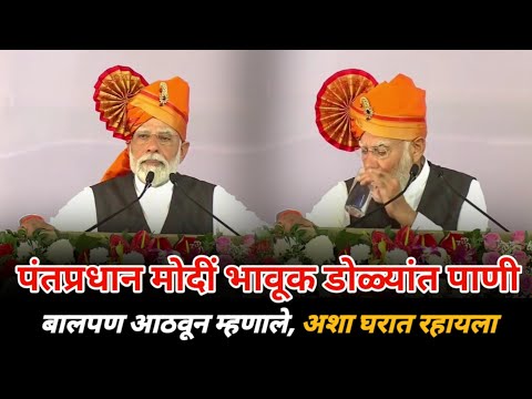 सोलापूर : पंतप्रधान मोदीं भावूक डोळ्यांत पाणी; बालपण आठवून म्हणाले, अशा घरात रहायला..