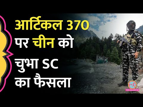 Article-370 हटाने पर Supreme Court के फैसले पर चीन का बयान, अब किस हिस्से पर अपना दावा ठोका?