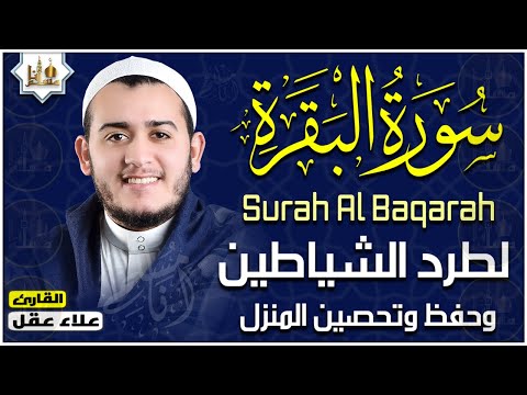 سورة البقرة كاملة رقية للبيت وعلاج للسحر تلاوة تريح القلب وتشرح الصدر - علاء عقل Sourate Al-Baqara