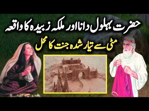 Behlol Dana or Haroon Rasheed Ki Biwi Ka Waqia | Behlol Dana Ki Janat Ka Ek Ajeeb Waqia | Kami voice