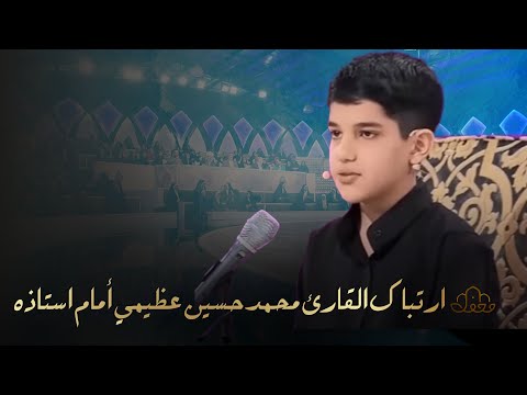 برنامج محفل القرآني - ارتباك القارئ محمد حسين عظيمي أمام أستاذه | QURAN TV SHOW