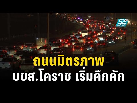 ถนนมิตรภาพ และบขส.โคราช เริ่มคึกคัก | เข้มข่าวค่ำ | 27 ธ.ค. 66