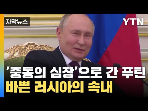 [자막뉴스] '중동의 심장' 직접 찾아간 푸틴...바쁜 러시아의 속내 / YTN