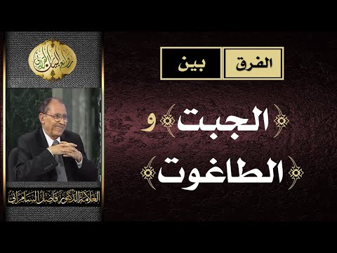 الفرق بين ( الجبت ) و ( الطاغوت ) | د. فاضل السامرائي