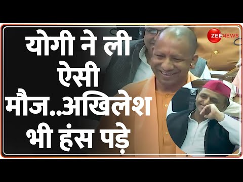 योगी ने ली ऐसी 'मौज'.. अखिलेश भी 'हंस' पड़े | UP Vidhasabha Winter Session 2023 | Yogi Vs Akhilesh