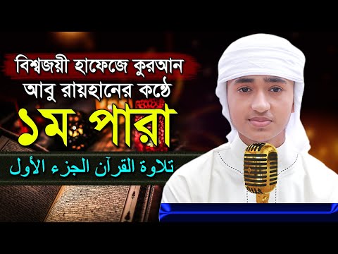 পৃথিবীর সেরা কারীর কন্ঠে &ldquo;১ম পারা&rdquo; Para 1 Quran Tilawat Qari Abu Rayhanتلاوة القرآن الجزء الأول