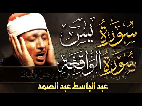 سورة يس + سورة الواقعة  أبدأ يومك - بالقرآن الكريم بصوت الشيخ عبد الباسط عبد الصمد quran