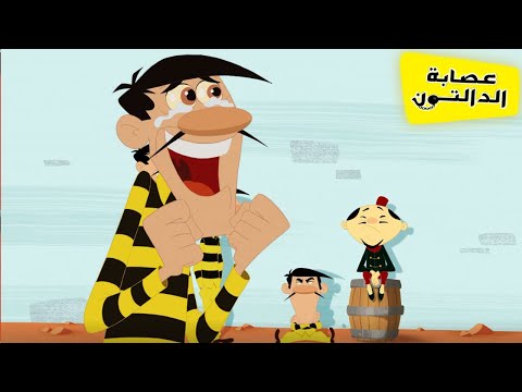 الدالتون  بالعربية The Daltons |رمضان مبارك | رسم متحرك